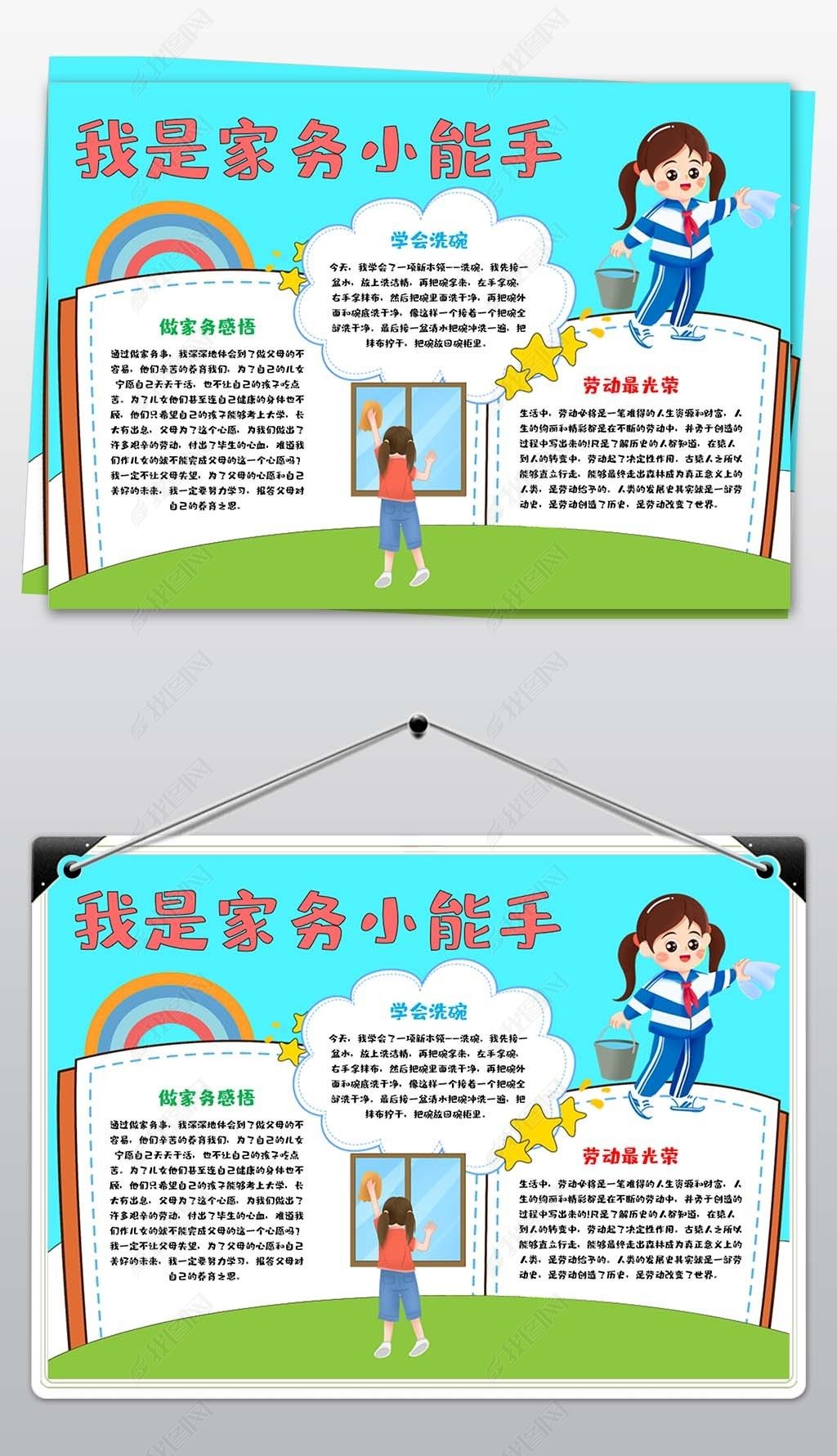 原创我是家务小能手手抄报帮妈妈做家务小报-版权可商用