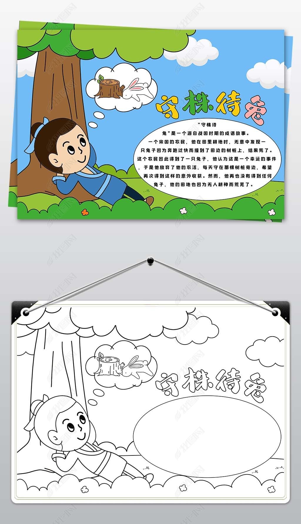 原创成语故事小报读书童话守株待兔手抄报语文电子小报-版权可商用
