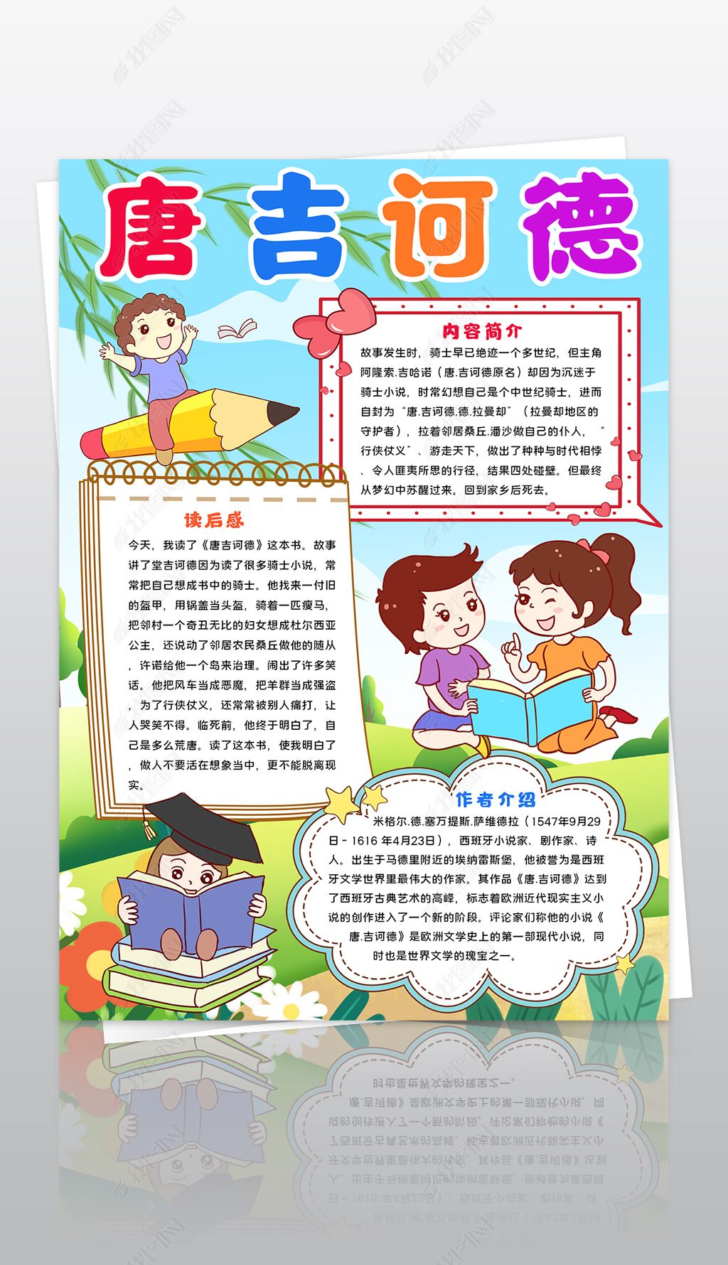 原创竖版唐吉诃德读书小报阅读手抄报读后感线描模板-版权可商用