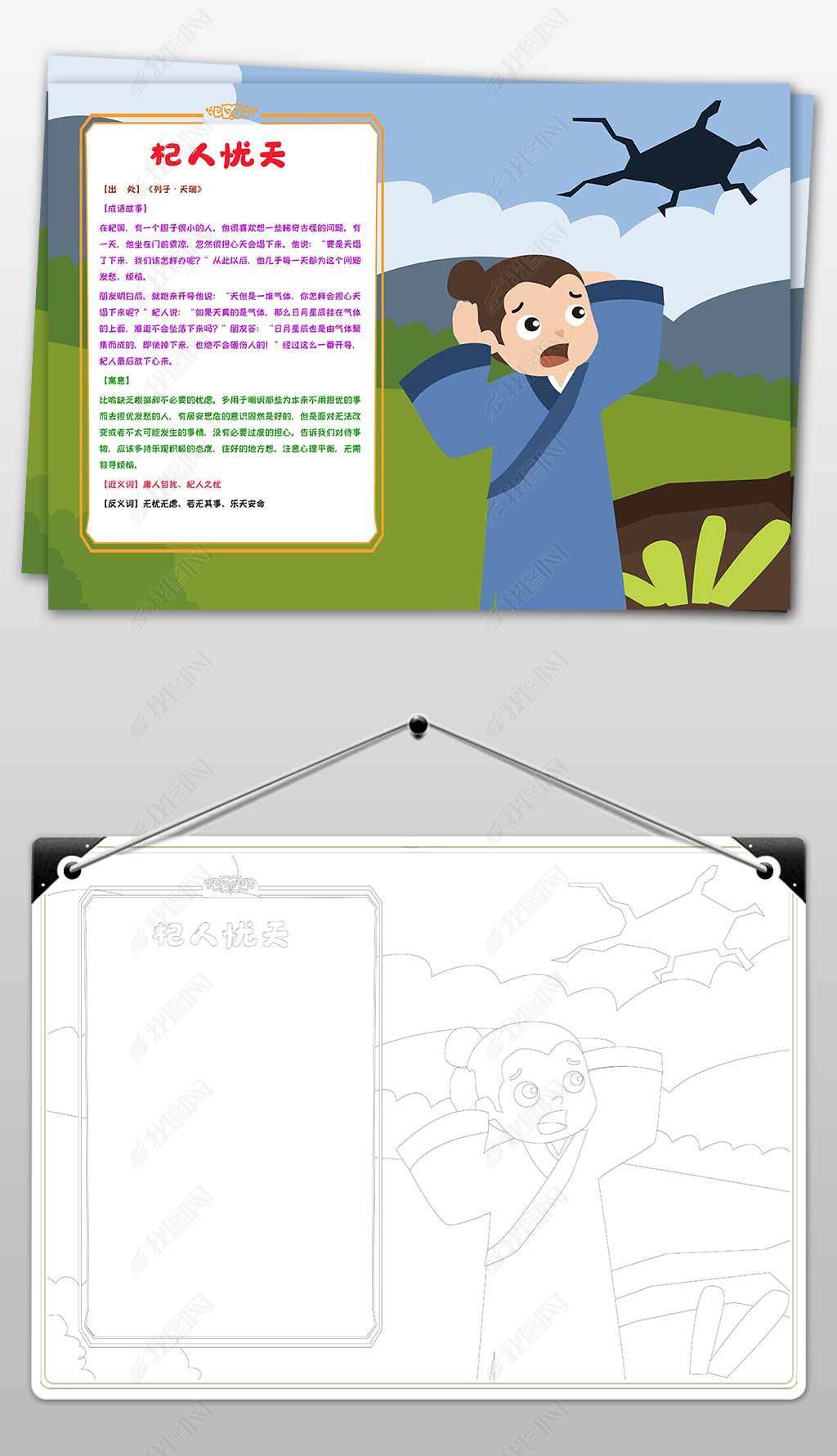 原创杞人忧天成语故事手抄报小报黑白线稿-版权可商用