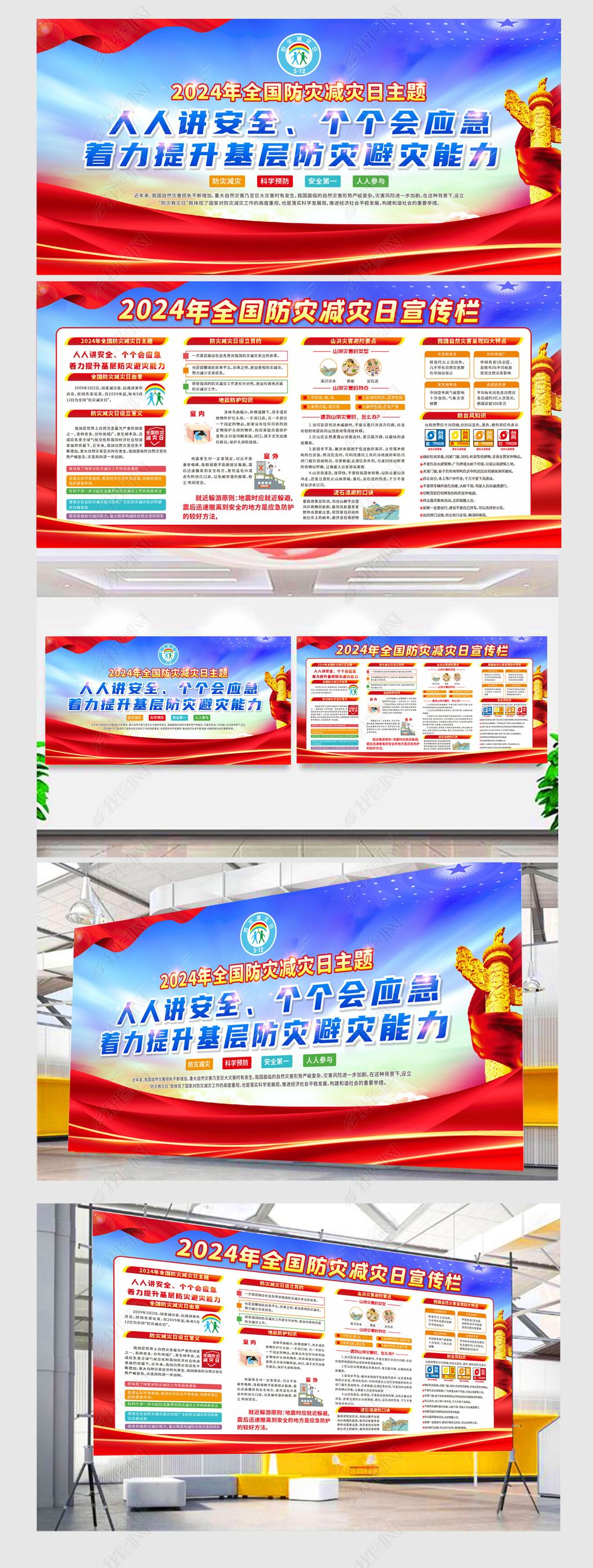 原创2024全国防灾减灾救灾日防灾减灾宣传周宣传展板-版权可商用