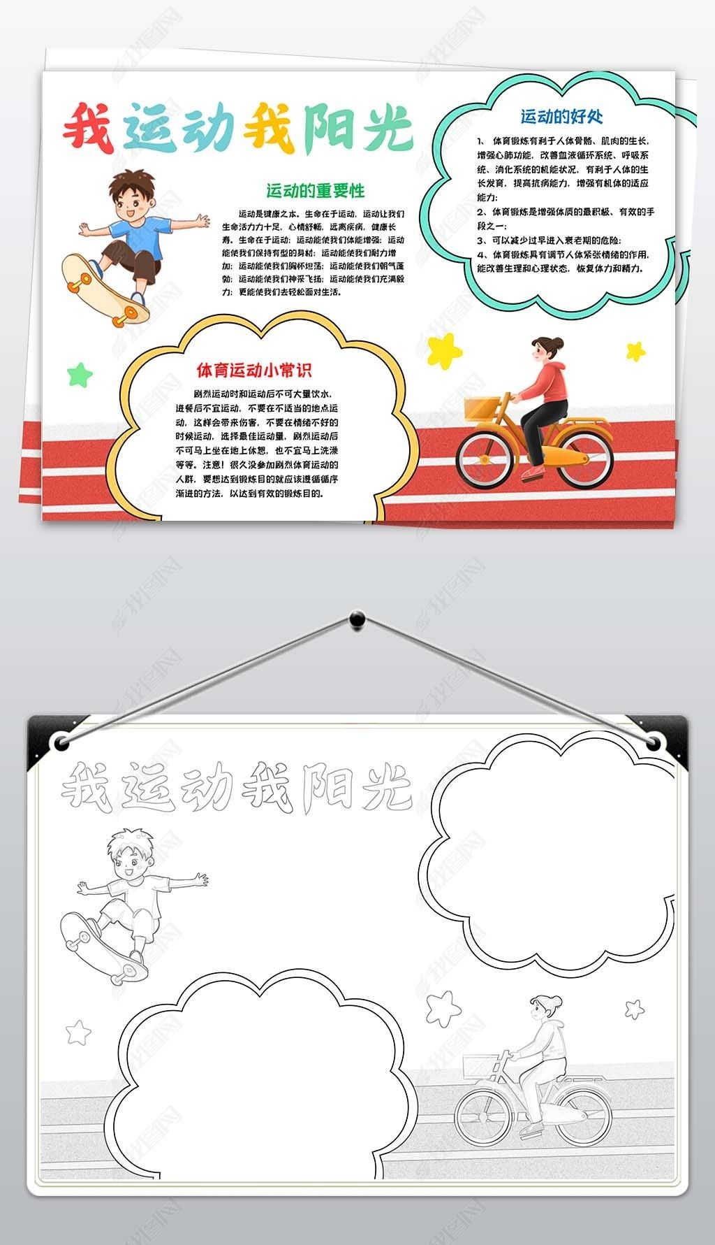 原创我运动我快乐小报体育运动会阳光体育运动手抄报-版权可商用
