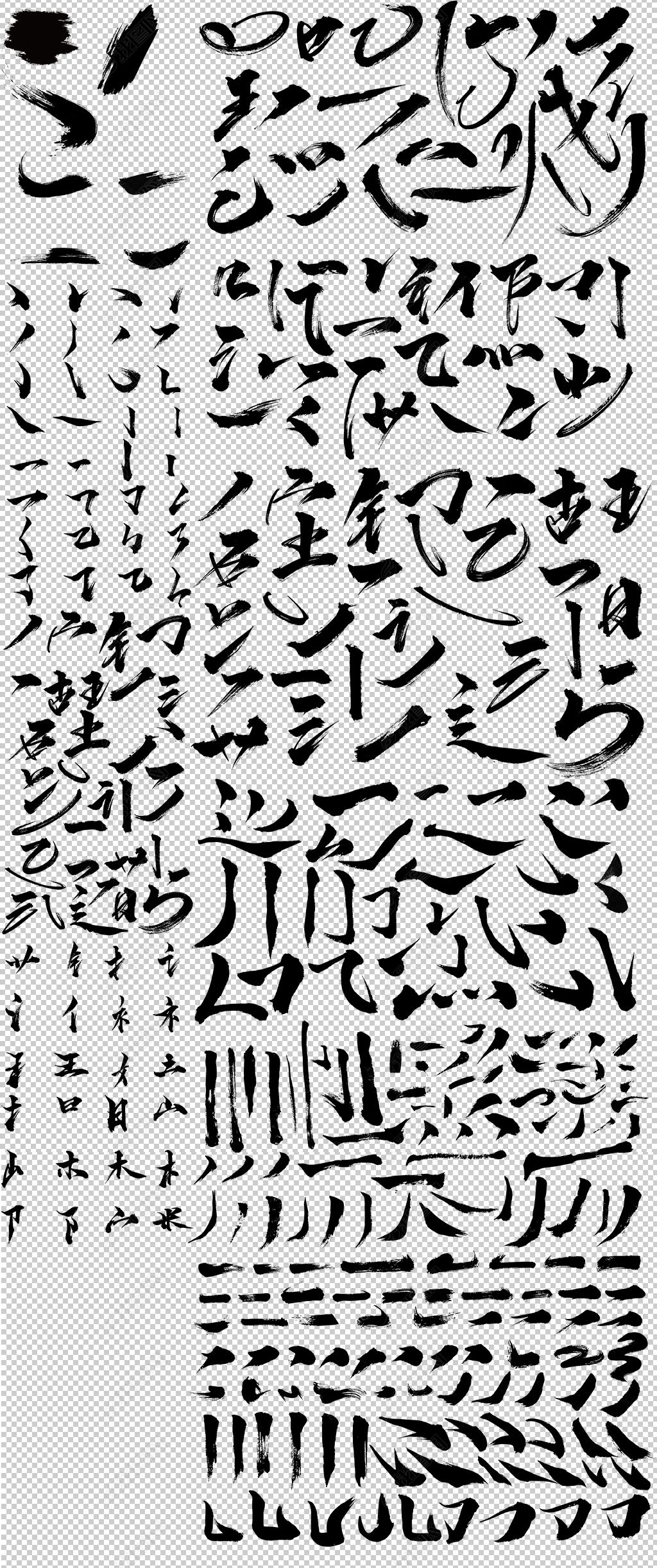 原创中国风中式书法毛笔笔触笔刷毛笔字元素素材