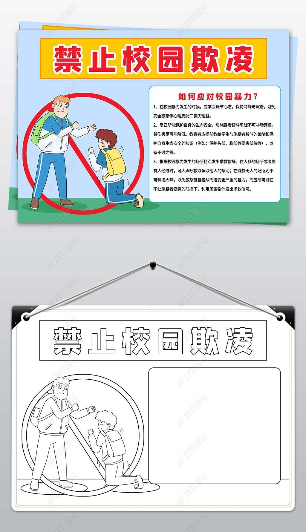 原创反对校园暴力手抄报中小学禁止校园欺凌霸凌小报-版权可商用