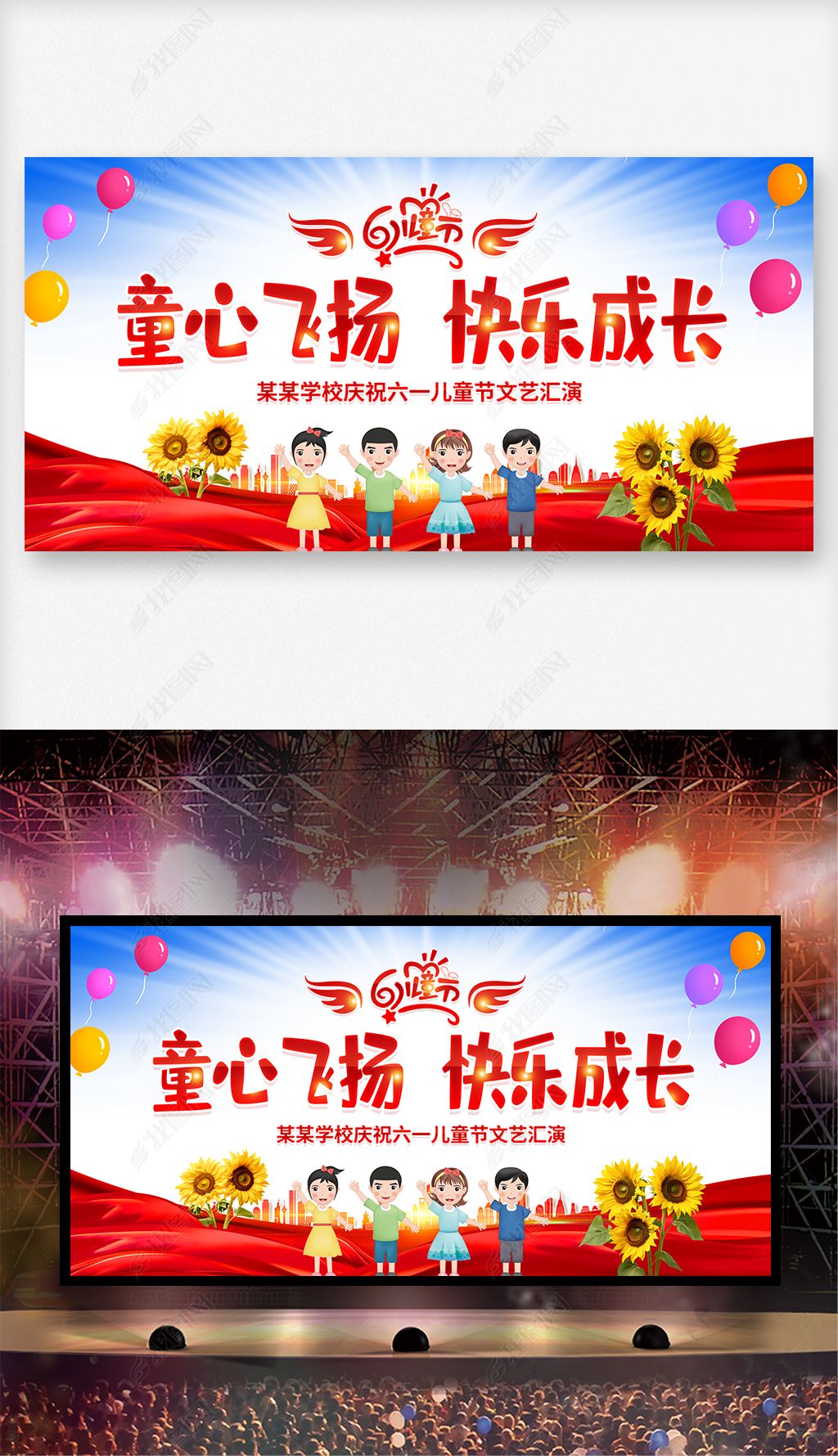 原创幼儿园小学庆祝六一儿童节文艺汇演舞台背景板-版权可商用