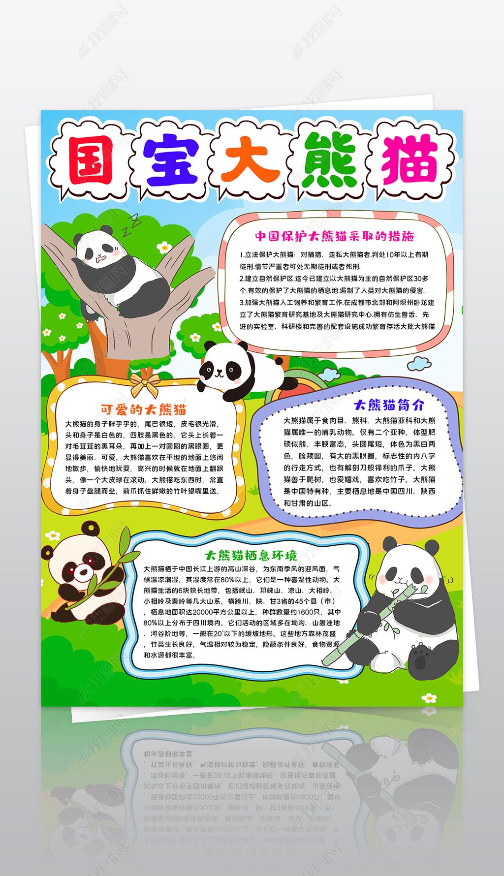 国宝大熊猫小报线描模下载-编号34662988-爱护动植物手抄报-我图网