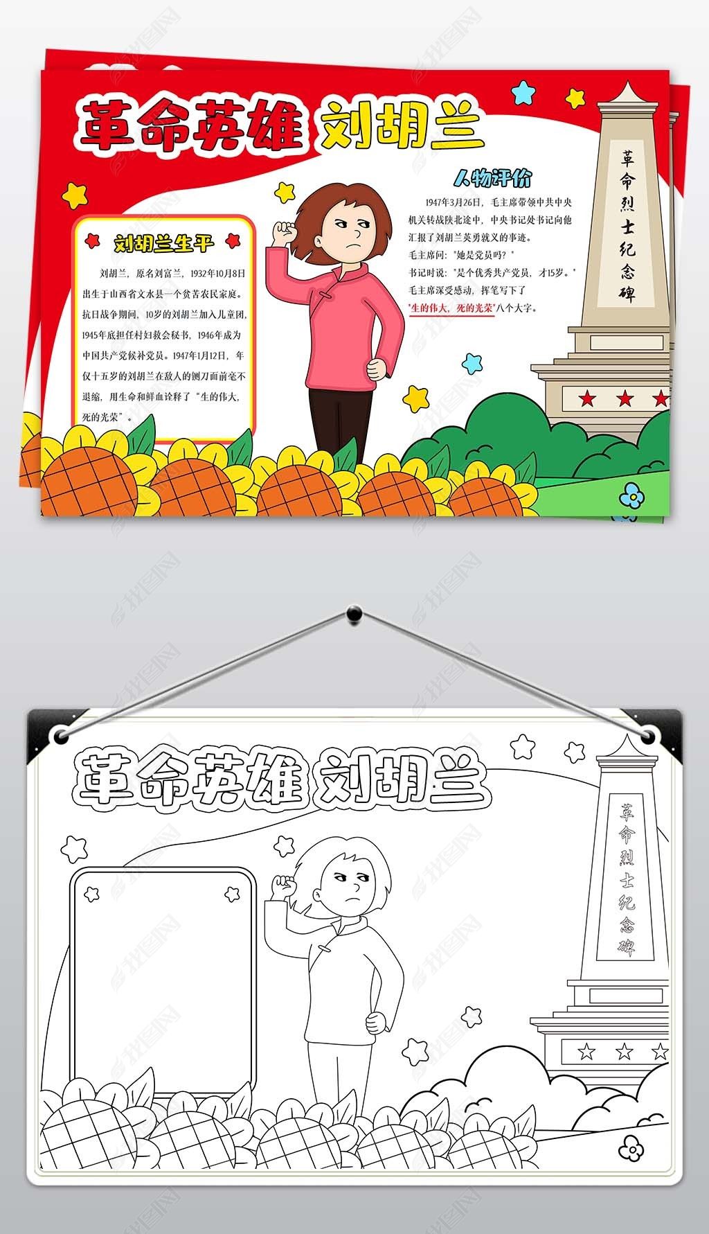 原创爱国教育红色经典革命巾帼英雄战士主题刘胡兰手抄报-版权可商用