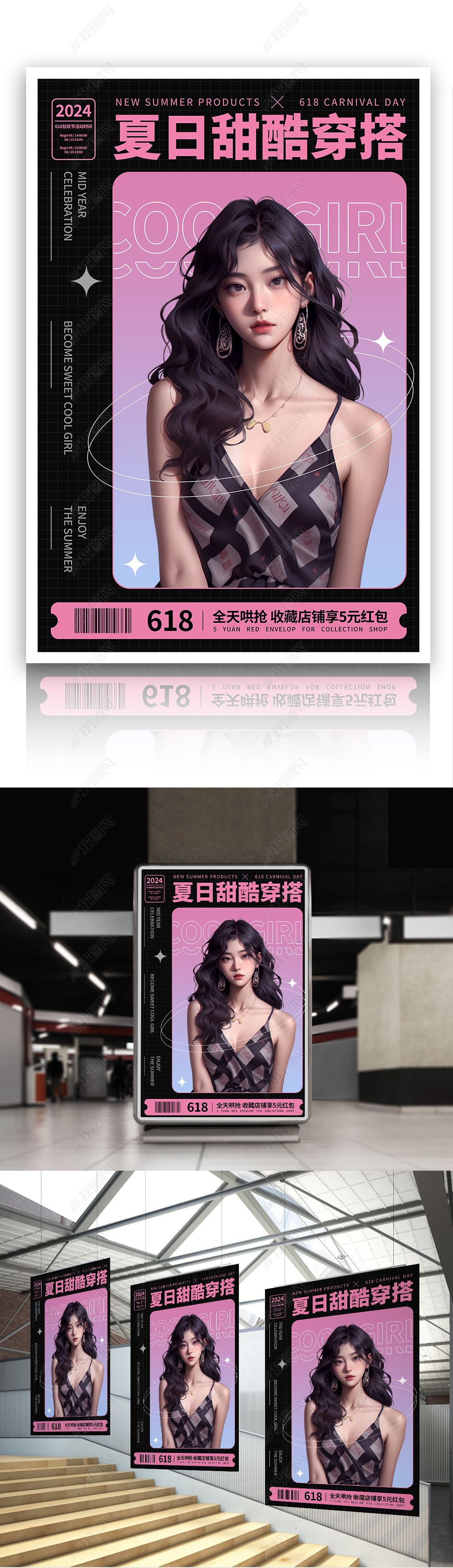 原创简约大气618夏日甜酷穿搭女孩粉色电商风海报-版权可商用