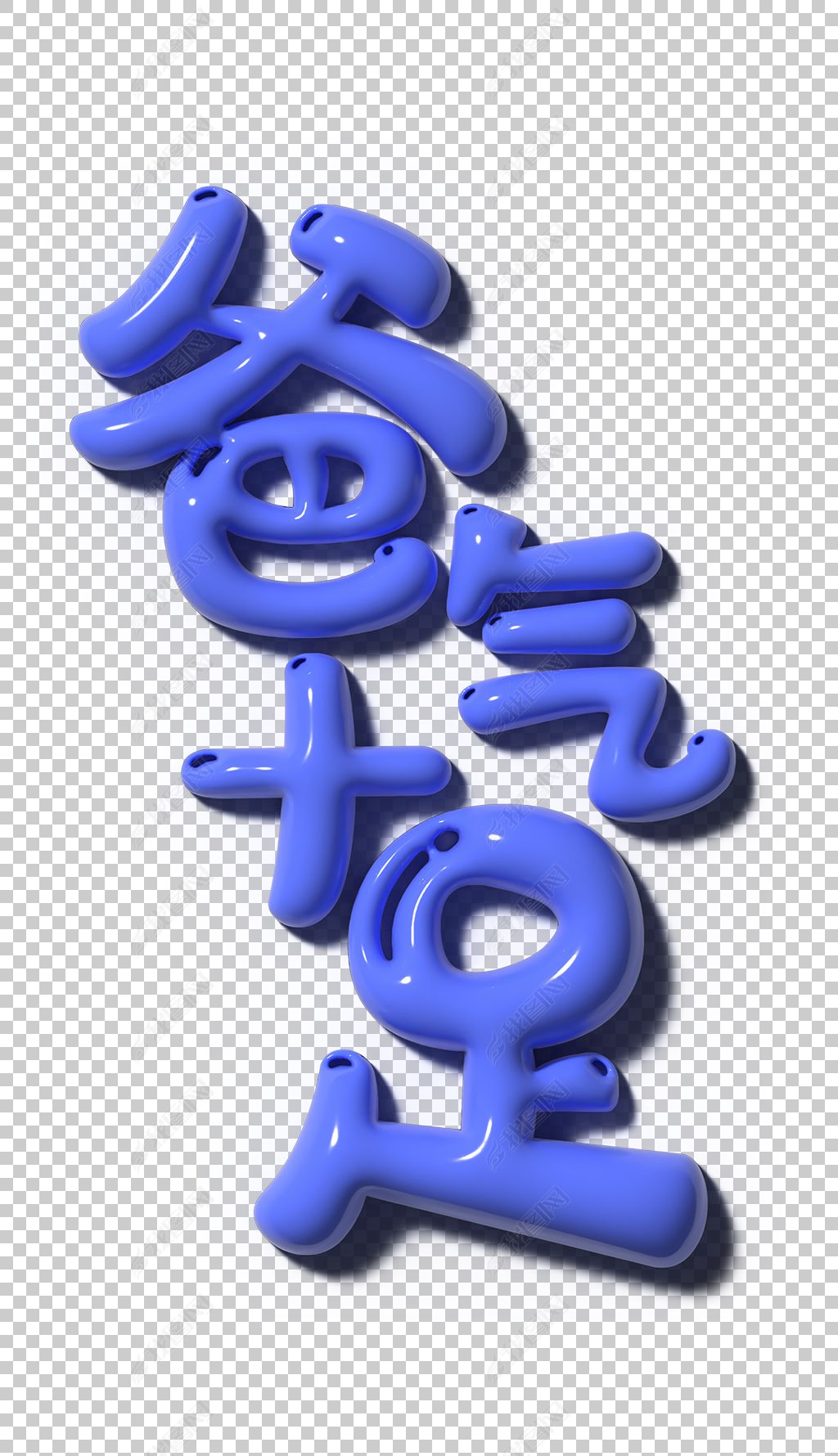 原创爸气十足父亲节创意膨胀风艺术字体-版权可商用