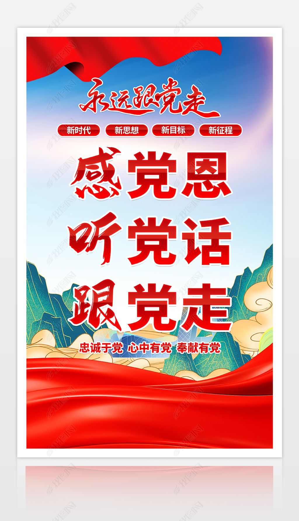 原创听党话感党恩跟党走党员活动中心海报