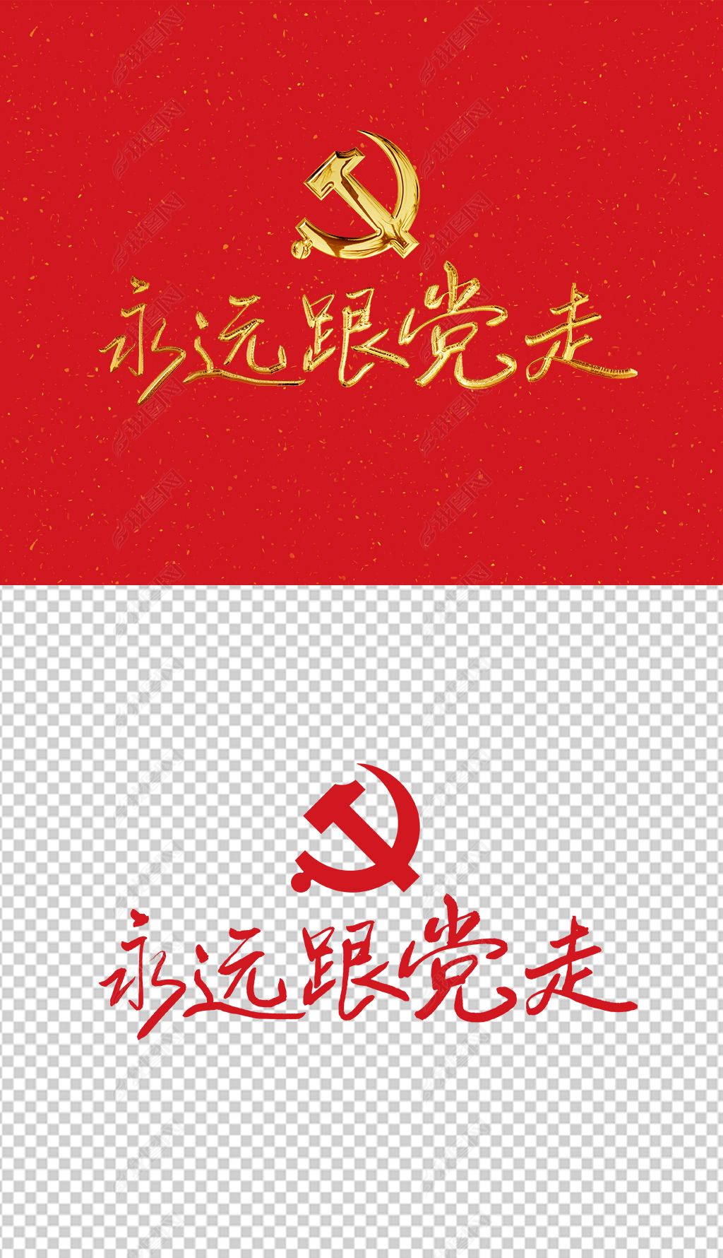 原创永远跟党走艺术字建党节艺术字