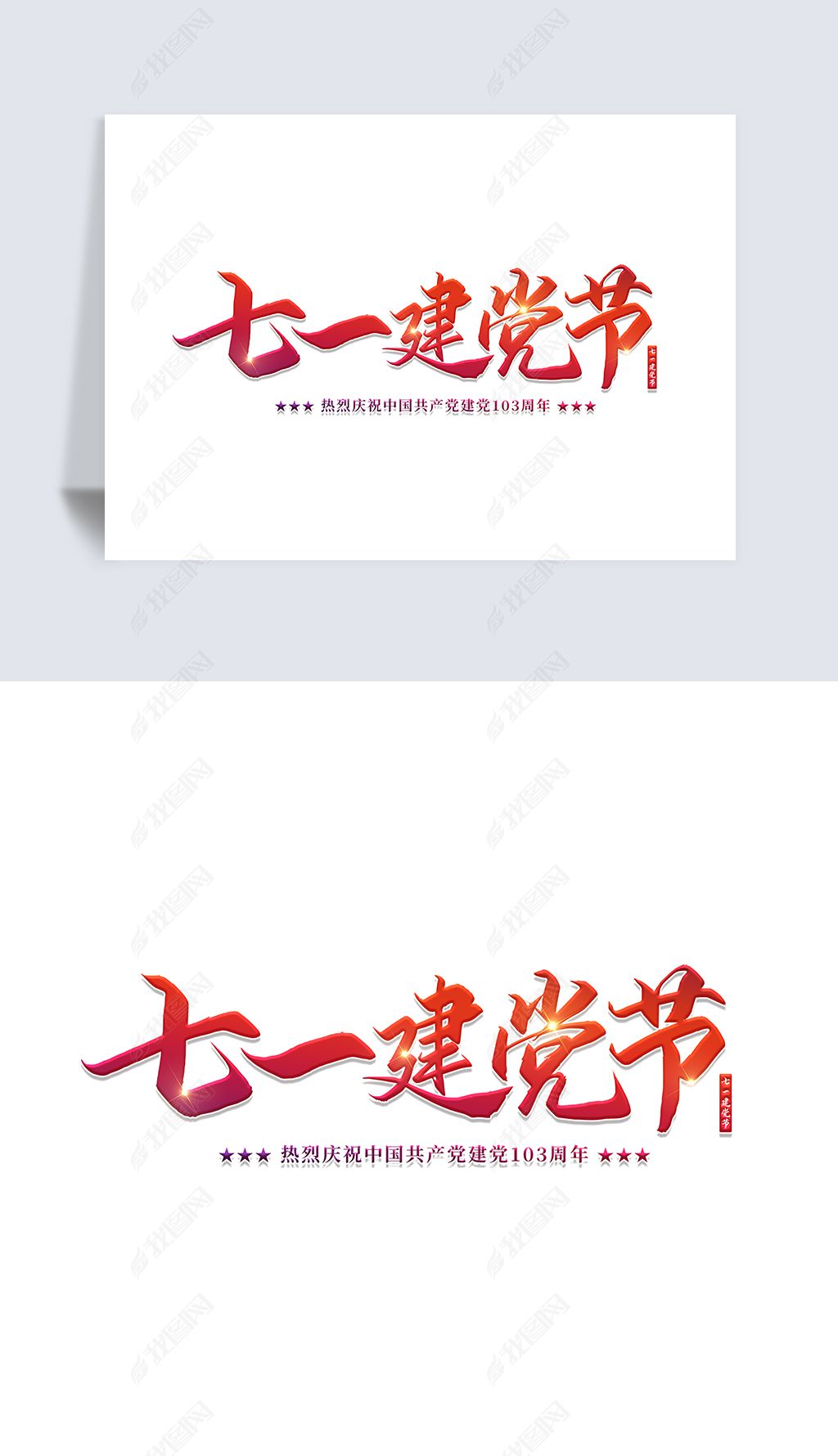 七一建党节下载-编号34702646-中文艺术字设计-我图网
