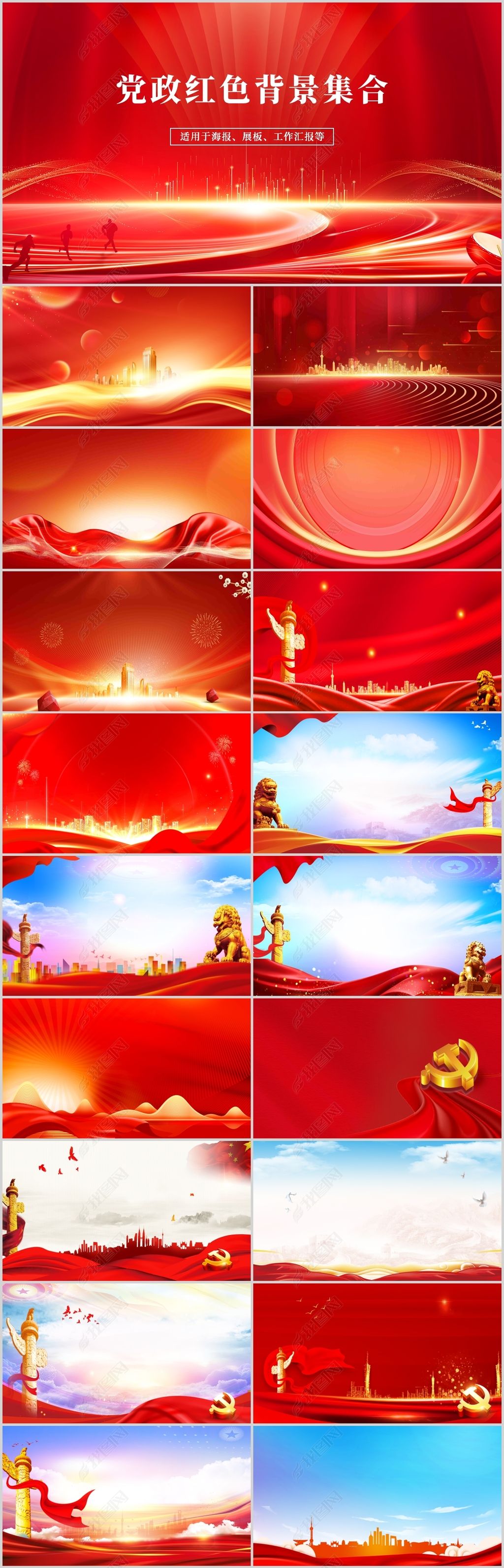 党政风红色背景集合图