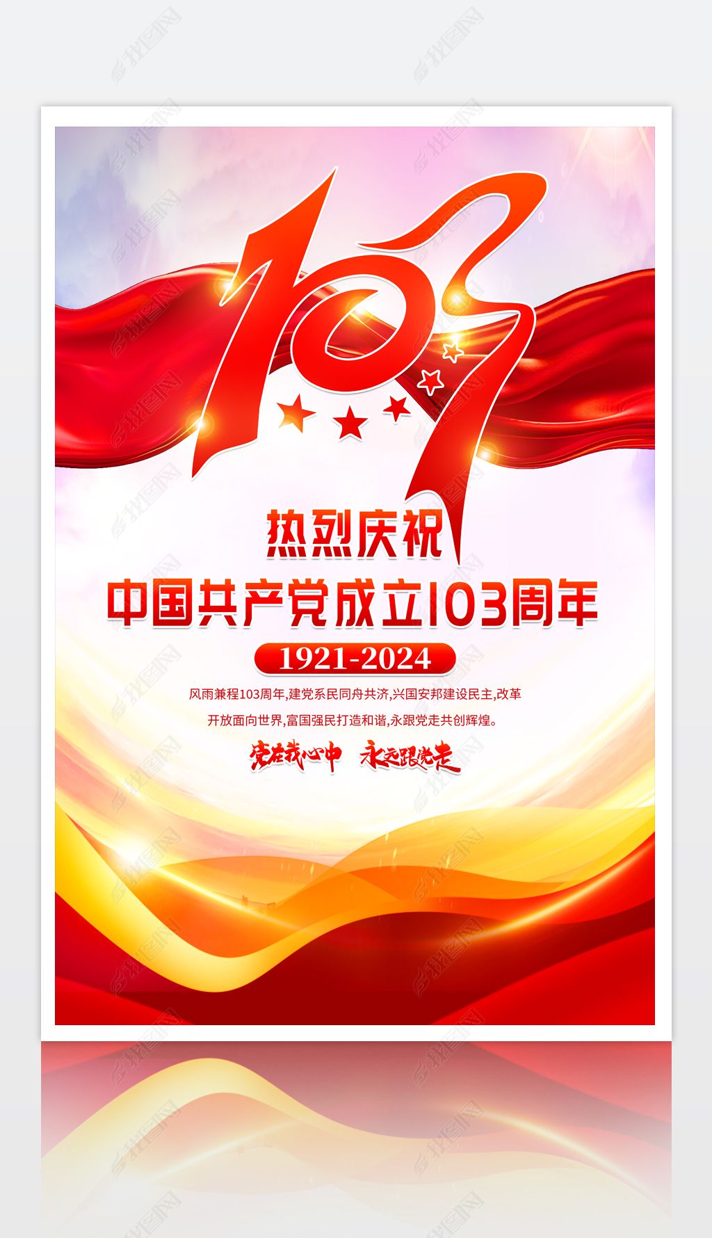 原创七一建党节庆祝建党103周年党政党建海报设计