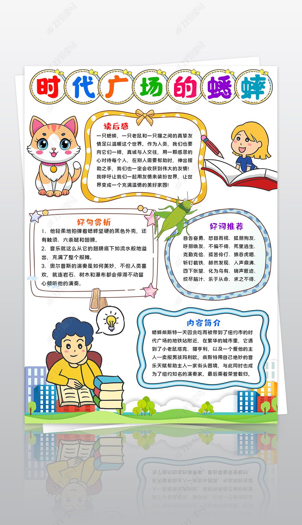 原创竖版时代广场的蟋蟀手抄报暑假读书电子手抄报模板-版权可商用