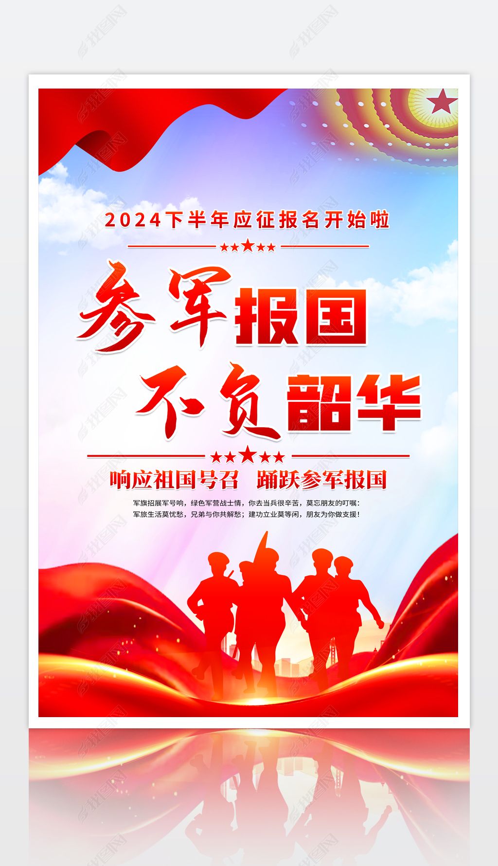 原创大学生应征入伍参军报国部队征兵口号海报设计-版权可商用