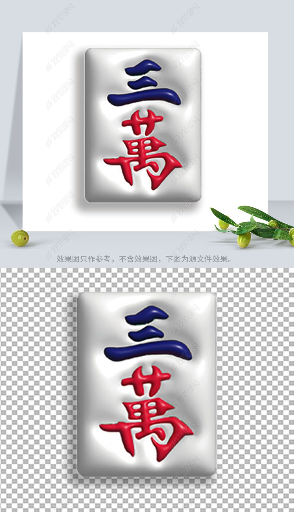 原创膨胀风麻将三万图案设计