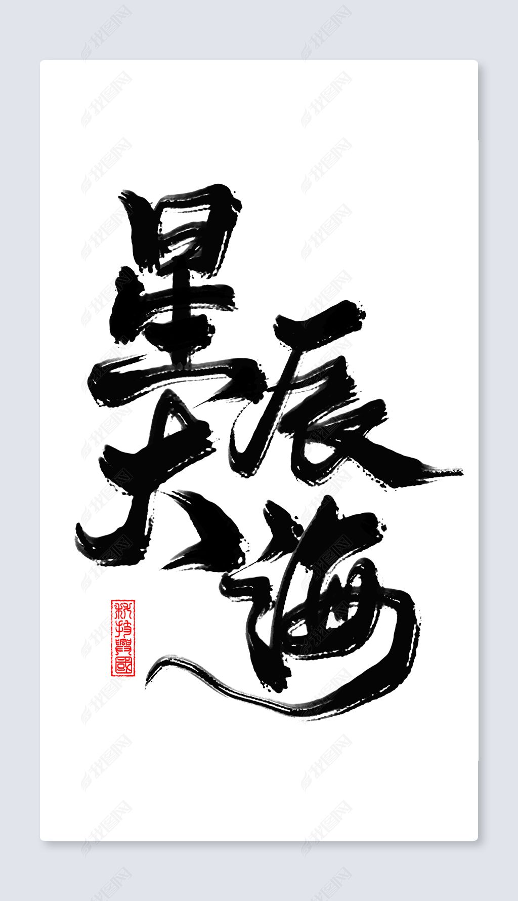 原创星辰大海毛笔艺术字