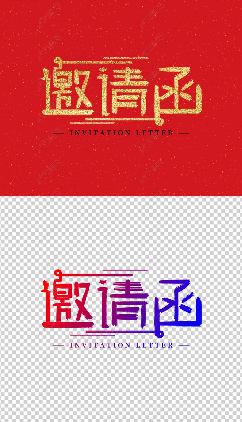 邀请函艺术字