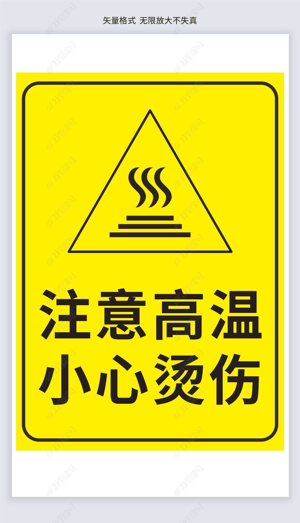 原创注意高温小心烫伤标志标识牌-版权可商用