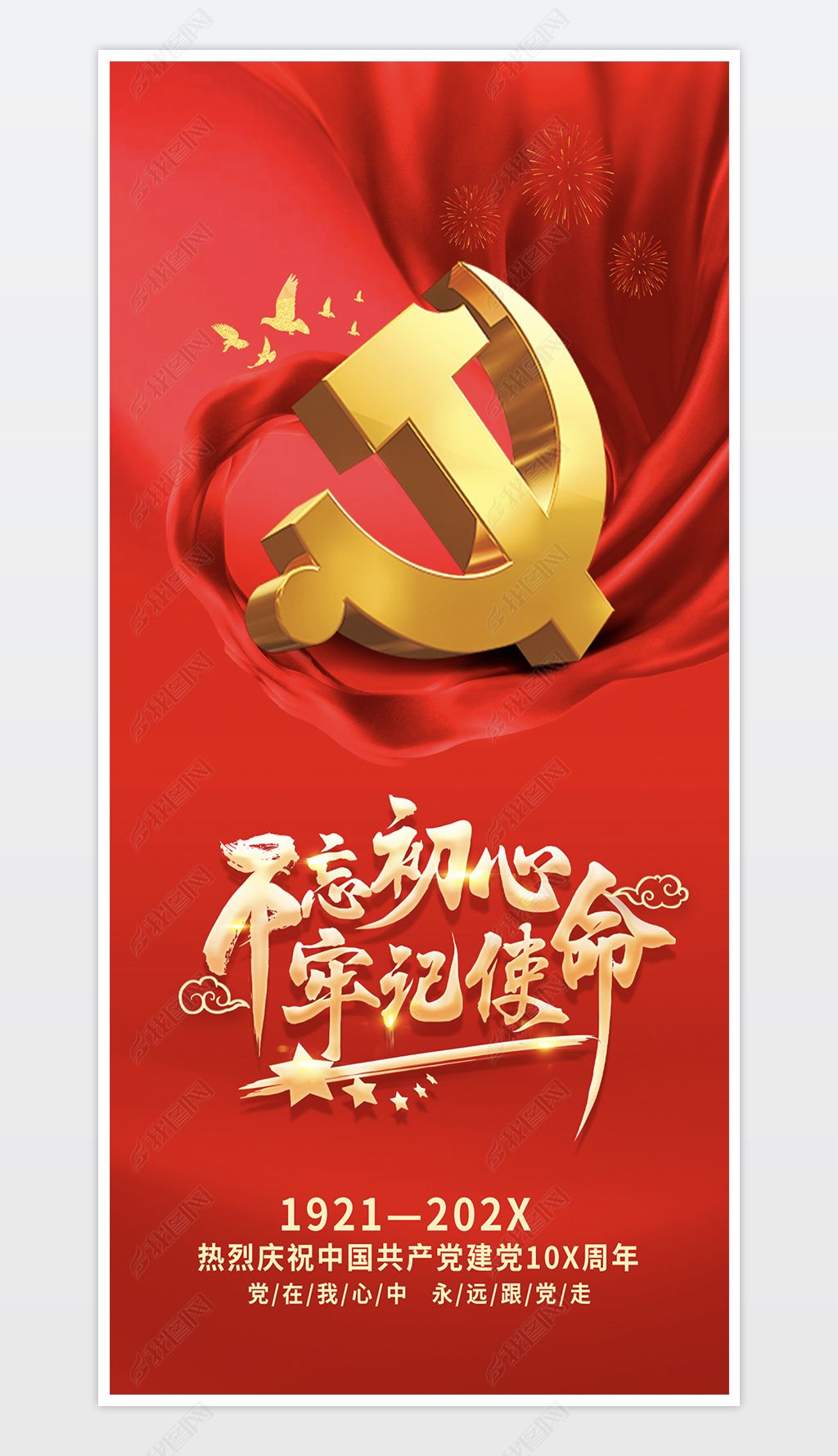 原创红色七一建党节党建竖版庆祝宣传海报