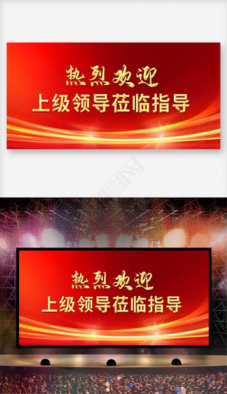 简约大气红色热烈欢迎领导莅临指导检查欢迎展板