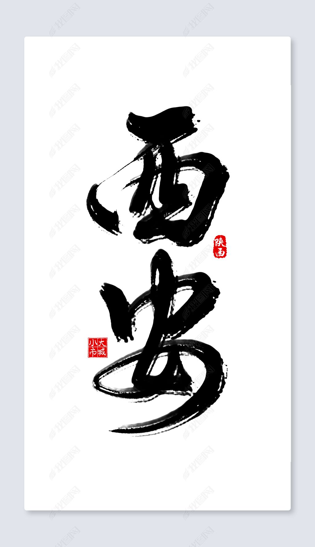 西安手写艺术字