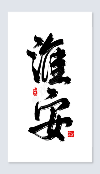 淮安手写艺术字