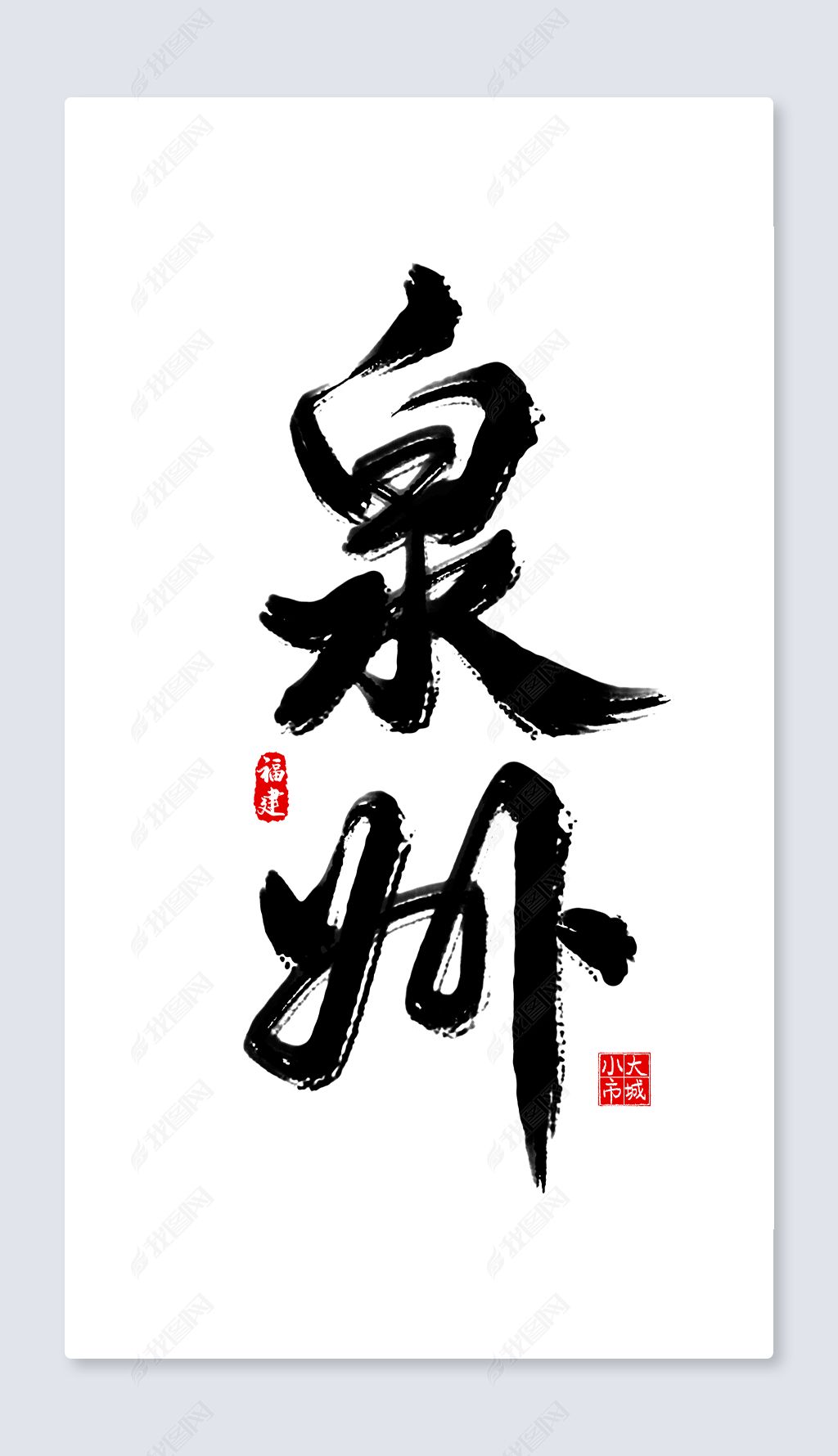 泉州手写艺术字