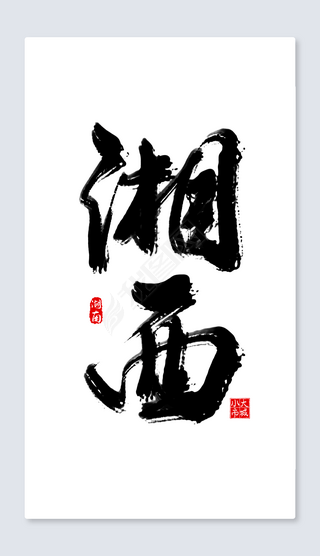 字体设计湘西艺术字|湘西手写艺术字