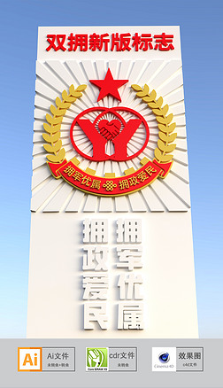 新版双拥标志拥军优属拥政爱民