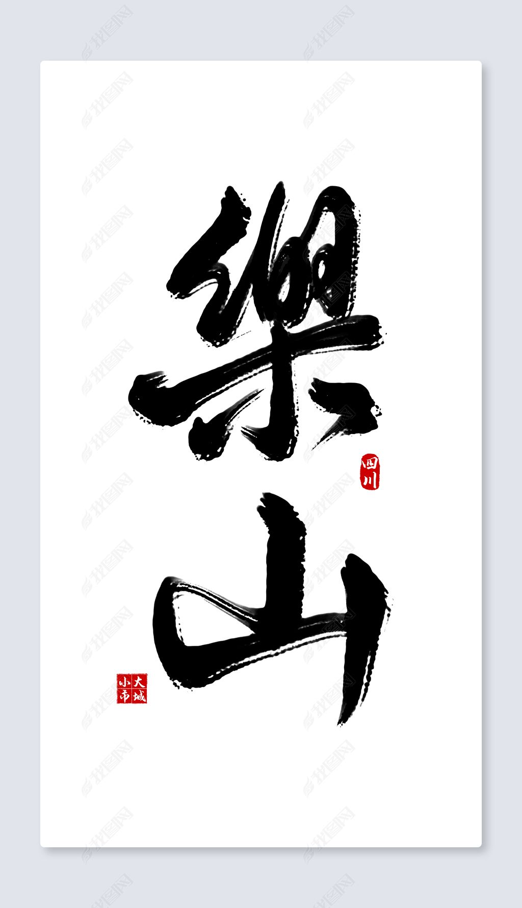 原创乐山手写艺术字版权可商用