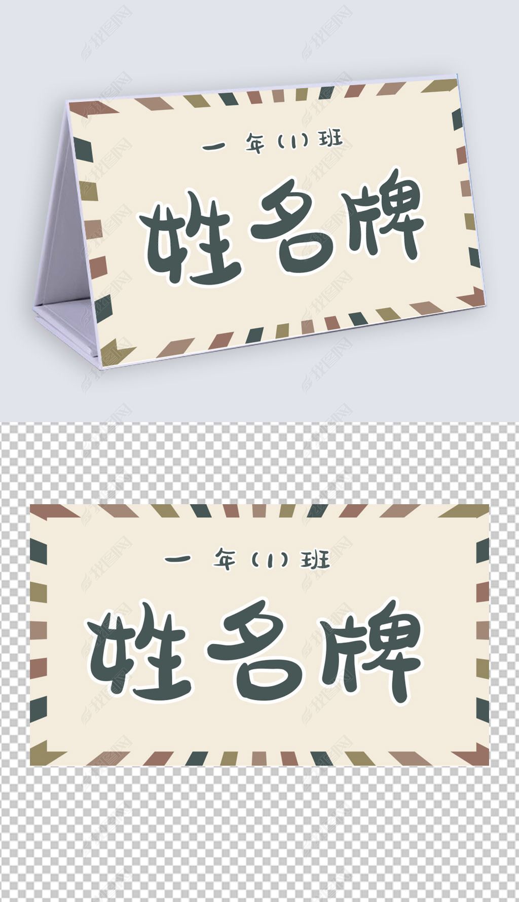 原创卡通一年级姓名牌模板儿童自我介绍桌牌(5)-版权可商用