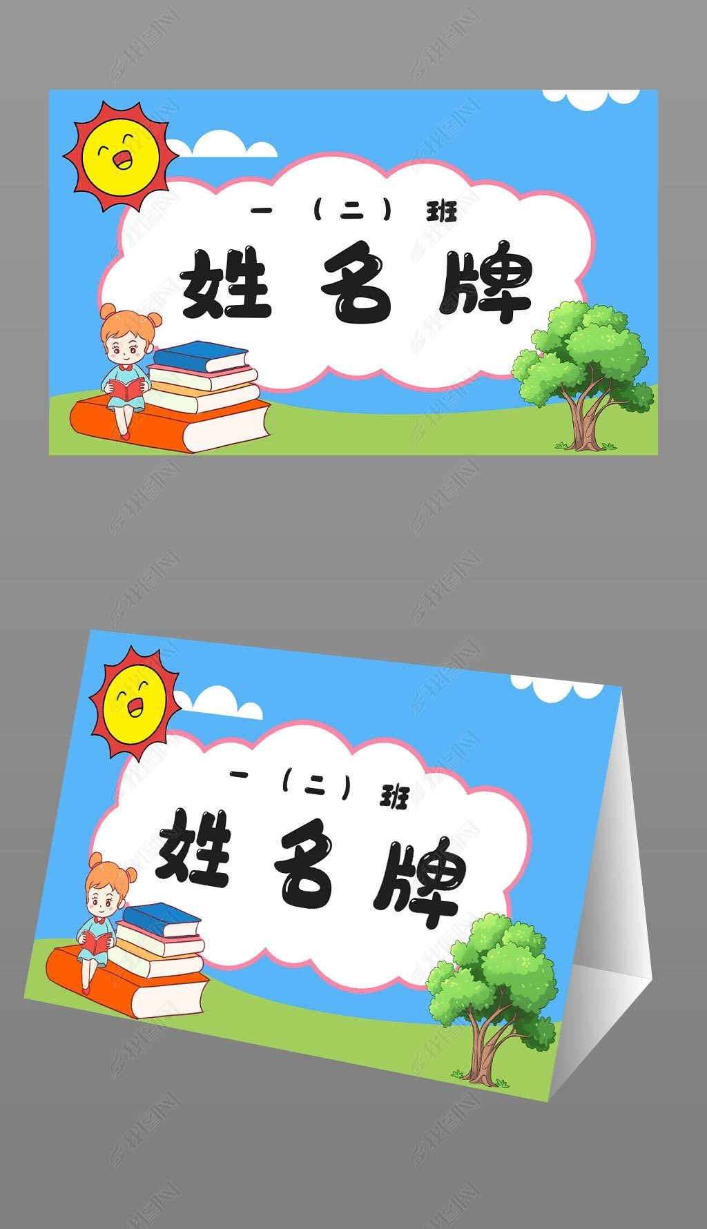 原创卡通书本幼儿园小学开学季新生入学姓名牌座位牌模板版权可商用