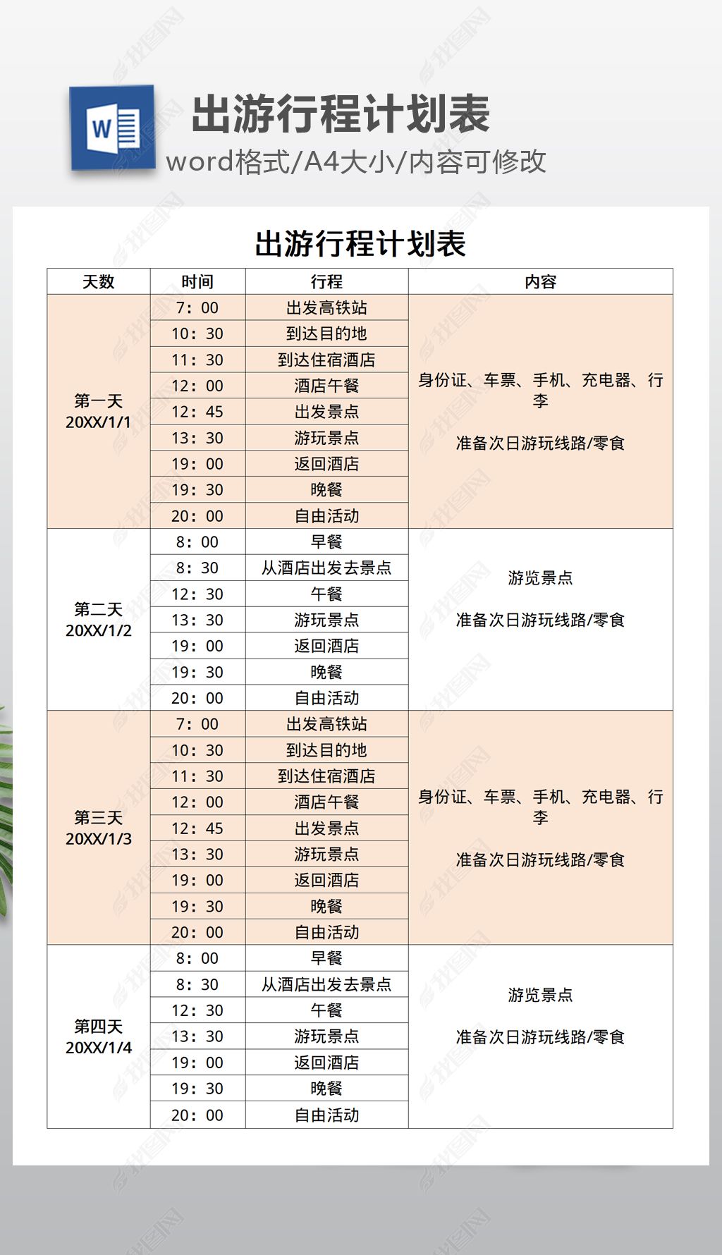 出游行程计划表
