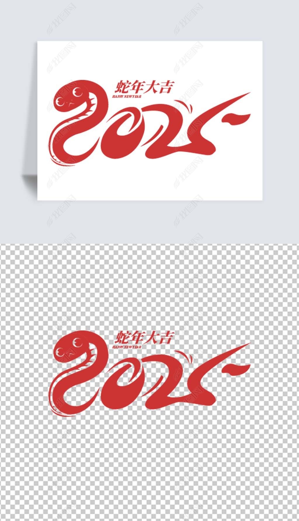 原创蛇年2025艺术字金银新年春节元旦png免抠元素-版权可商用