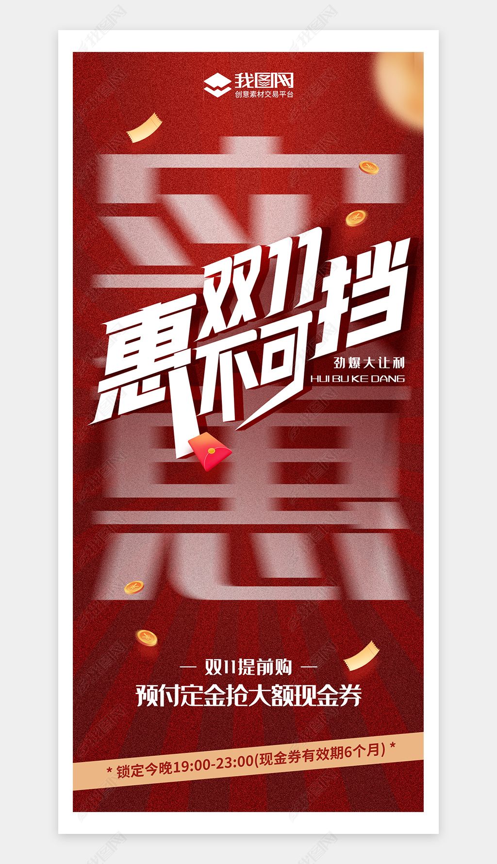 原创红色电商淘宝双11活动海报-版权可商用