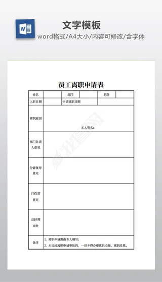 员工离职申请表Word文档|员工离职申请表