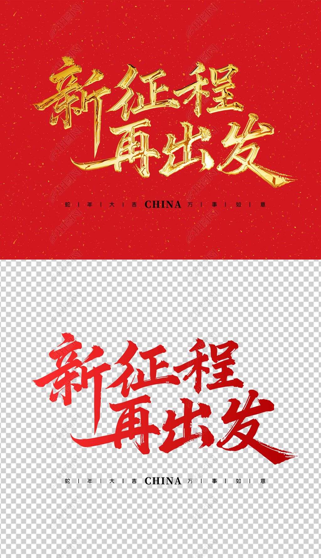 原创新征程再出发艺术字