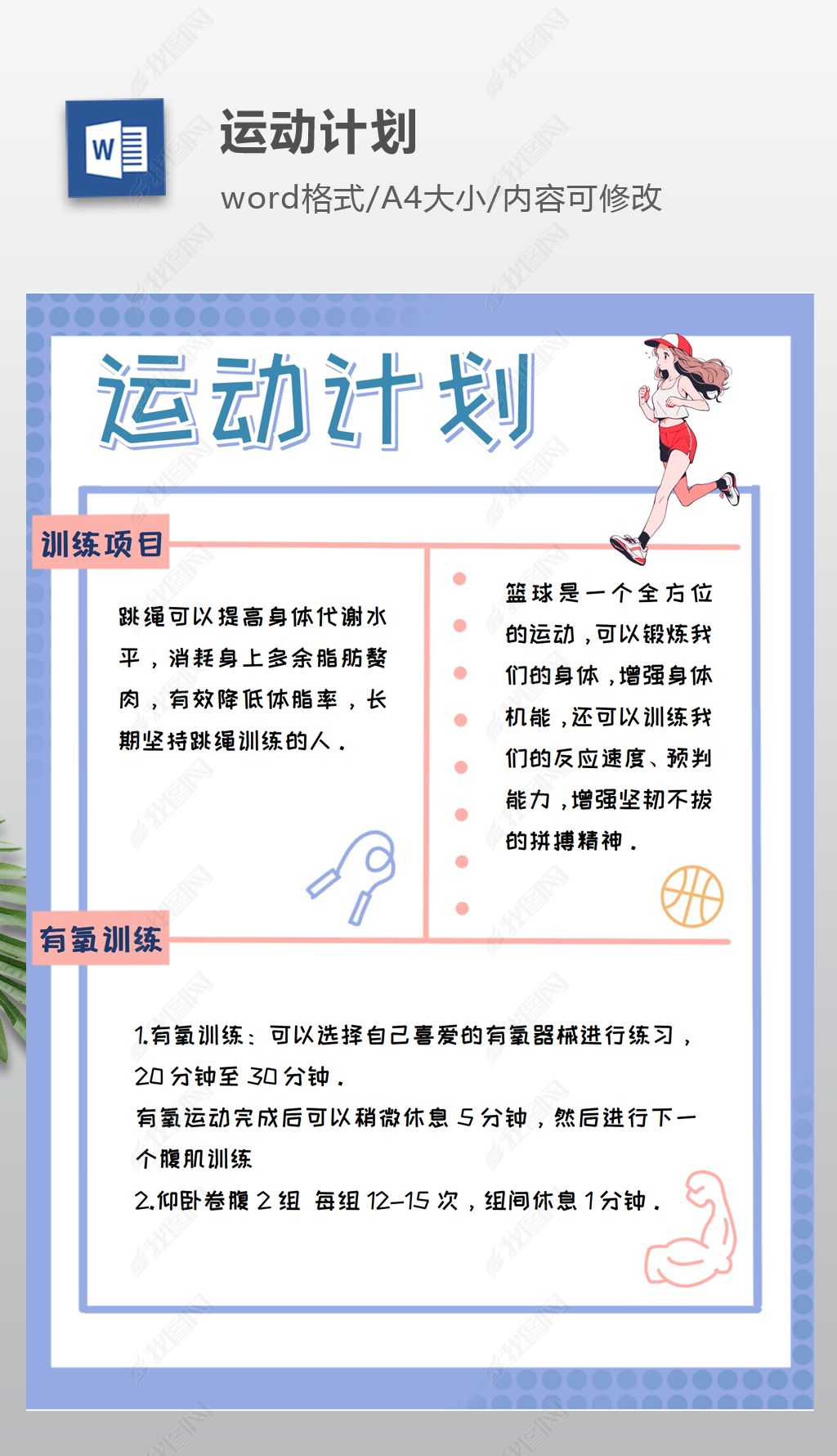 包含初高中体育锻炼计划（增强体质）的词条