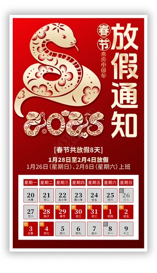 放假通知新年模板合辑|红色大气2025蛇年剪纸风格春节放假通知海报