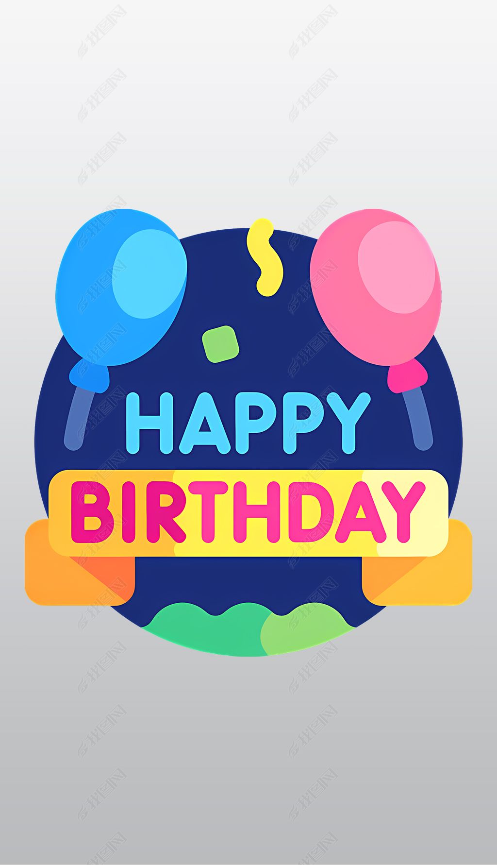 原创生日庆祝高清透明免抠png图片素材