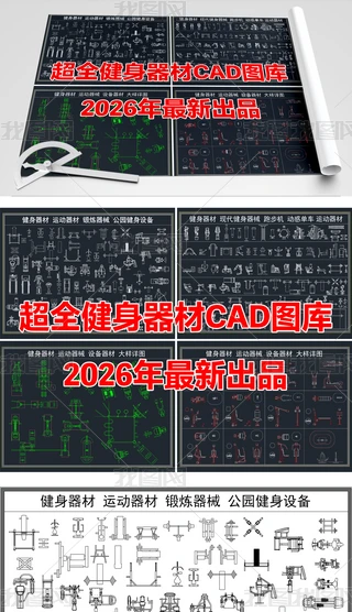 2026�곬ȫ���������˶���е�豸CADͼ��