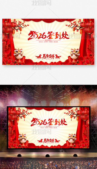 2026马年元旦春节公司企业年会签到处签名墙