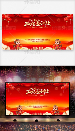 2026马年企业年会签到处签名墙展板背景
