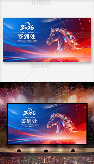 2026马年企业年会背景签到处签名墙展板设计