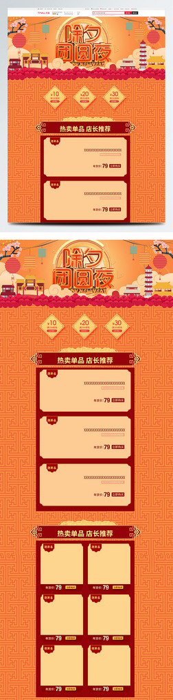 中国风节日除夕团圆夜电商首页新年模板