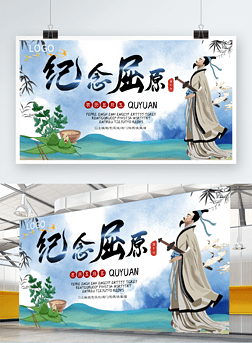 传统节日端午节纪念屈原展板展架中国风