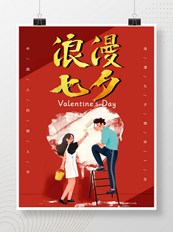 中国浪漫七夕情人节京东天猫淘宝海报