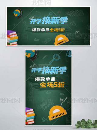 电商淘宝开学季简约黑板报风banner